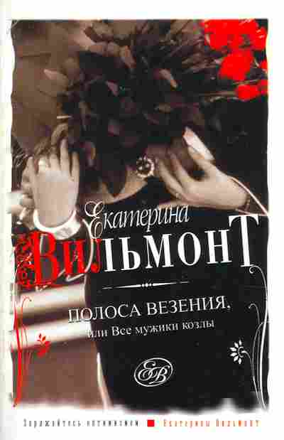Книга Вильмонт Е. Полоса везения, или Все мужчины козлы, 11-7901, Баград.рф